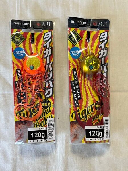 【新品未使用】シマノ タイラバ 炎月 タイガーバクバク 120g 2本セット