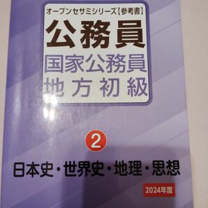国家公務員地方初級 参考書 日本史・世界史・地理・思想 英検準1級過去問集
