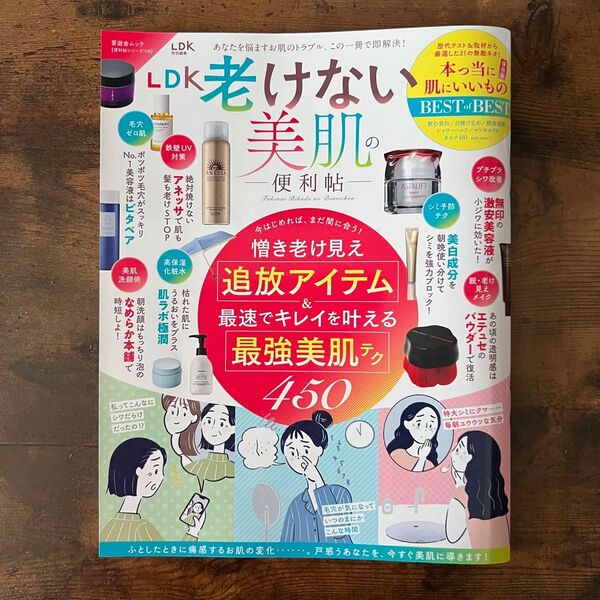 LDK老けない美肌の便利帖 〔2022〕