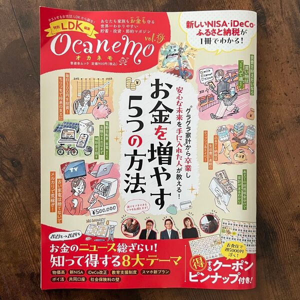 ocanemo オカネモ あなたも家族もお金も守る世界一わかりやすい貯蓄投資節約マガジン vol.9 LDK特別編集