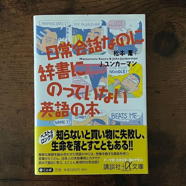 日常会話なのに辞書にのっていない英語の本 (講談社+α文庫) 松本薫/〔著〕 J.ユンカーマン/〔著〕