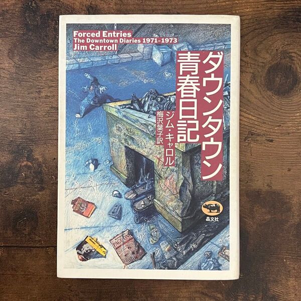 ダウンタウン青春日記 ジム・キャロル/著 梅沢葉子/訳 初版 葉書付き ハードカバー
