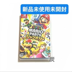【新品未使用未開封】スーパー マリオパーティ ジャンボリー Nintendo switch パッケージ版