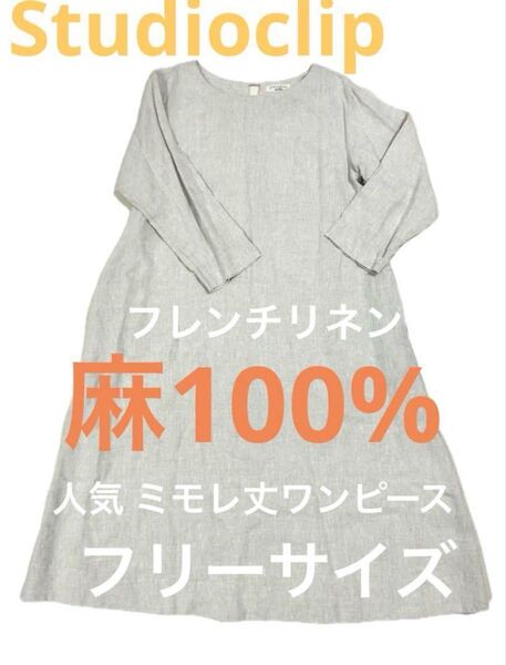 【美品】Studioclip スタジオクリップ フレンチリネン 麻100% ワンピース ベージュ ミモレ丈 リネン100% F