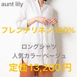 【美品】アントリリー 定価1.3万円 アントリリー フレンチリネン バックタックロングシャツ トップス シャツ ブラウス 麻