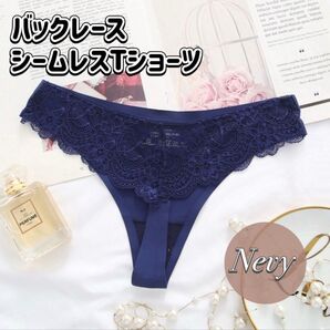 【美尻&快適】バックレース シームレスショーツ Tバック ショーツ ネイビー 綿