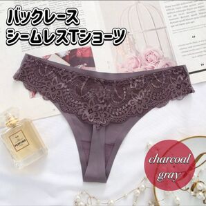 【美尻&快適】バックレース シームレスショーツ Tバック ショーツ チャコールグレー 綿