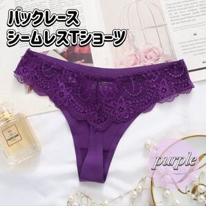 【美尻&快適】バックレース シームレスショーツ Tバック ショーツ パープル 綿