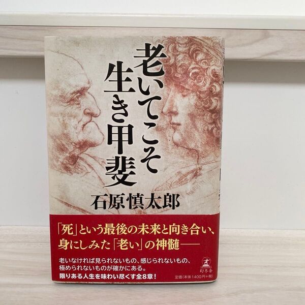 老いてこそ生き甲斐 石原慎太郎 著