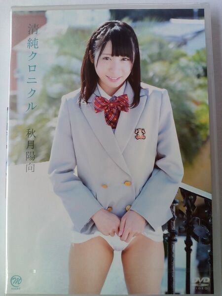 秋月陽向/清純クロニクル グラビアアイドルイメージDVD