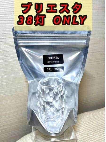 ブリエスタ 38灯用 ミヤビ用 BRIESTA 未開封品