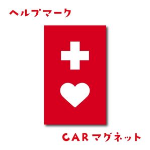 ヘルプマーク 車用マグネット マグネットステッカ一障がい児 障害者 障害者マーク 知的障害 発達障害 自閉症 取り外し可