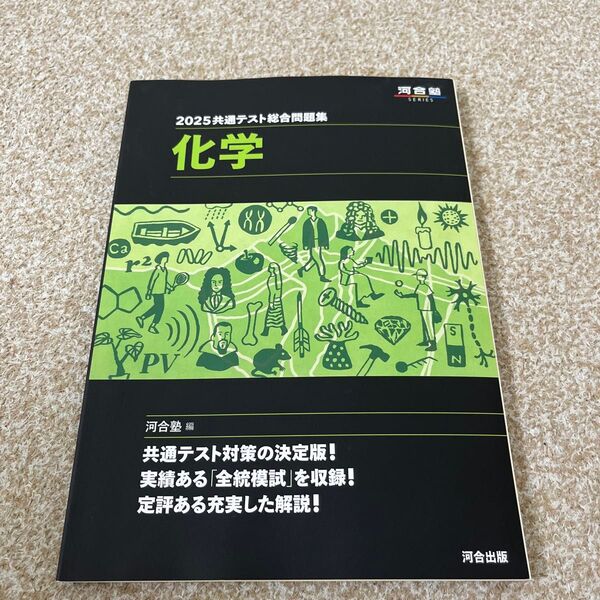 共通テスト総合問題集化学 2025 (河合塾SERIES) 河合塾化学科/編
