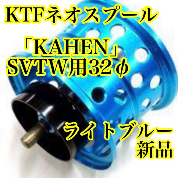 【新品】KTFネオスプール 「KAHEN」SVTW用32φライトブルー