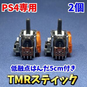 PS4コントローラー dualshock4 TMRセンサー 2個 ホールエフェクトセンサー 低融点はんだ付ジャンク修理