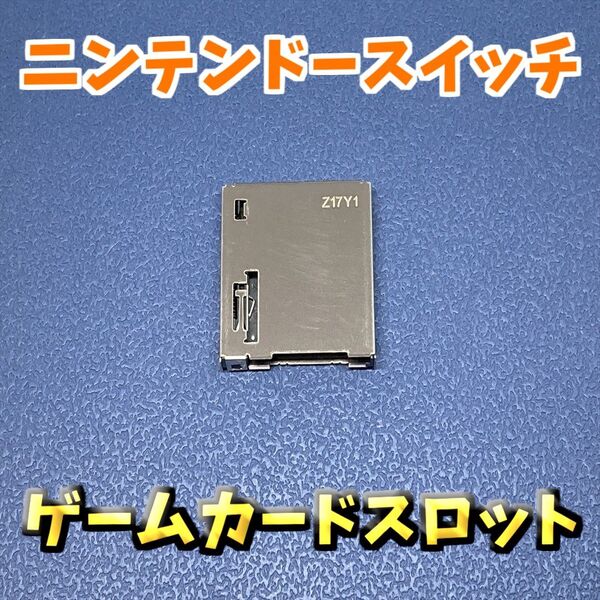 ニンテンドースイッチ、ライト、有機EL版 対応 ゲームカードスロット 1枚 ジャンク修理