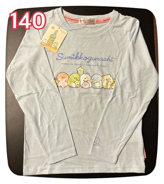【新品】女の子すみっコぐらし長袖Tシャツ 140
