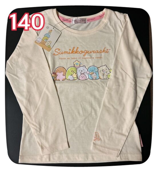 【新品】女の子すみっコぐらし長袖Tシャツ 140