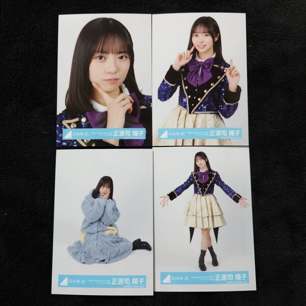 日向坂46 正源司陽子「Happy Mgical Tour 2024」オープニング衣装 4種コンプ