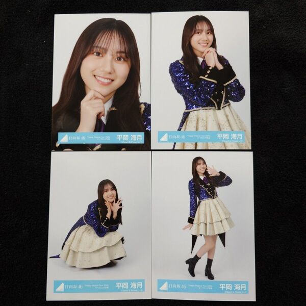 日向坂46 平岡海月「Happy Mgical Tour 2024」オープニング衣装 4種コンプ
