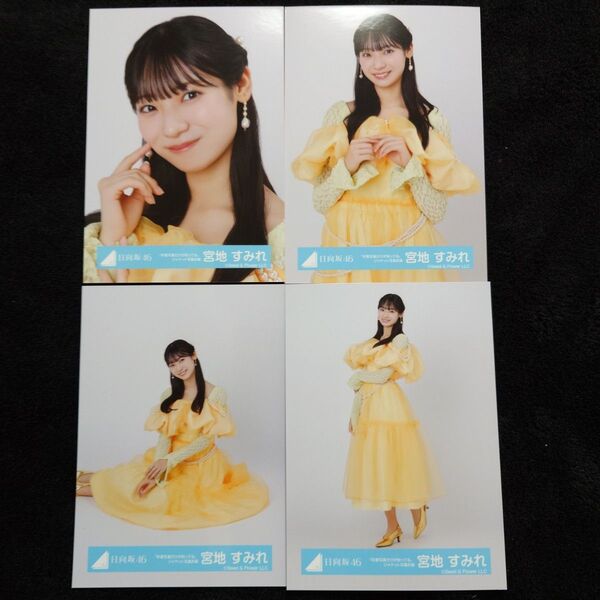 日向坂46 宮地すみれ「卒業写真だけが知ってる」ジャケット写真衣装 4種コンプ