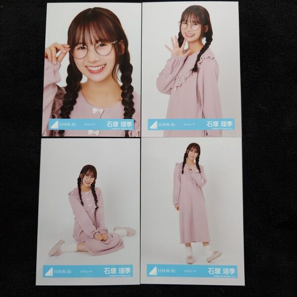 日向坂46 石塚瑶季 おうちコーデ 4種コンプ
