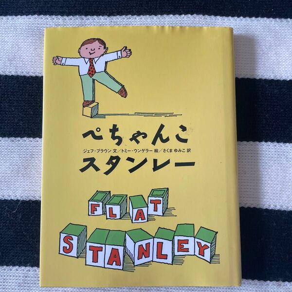 ぺちゃんこスタンレー ジェフ・ブラウン/文 トミー・ウンゲラー/絵 さくまゆみこ/訳
