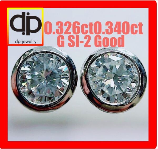 ★0.666ct★フクリン留めG,SI-2,Goodダイヤモンドスタッドピアス