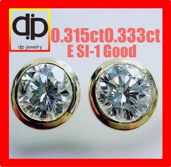 ★0.648ct★フクリン留めE,SI-1,GoodダイヤK18スタッドピアス