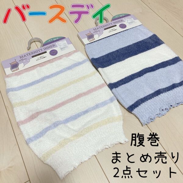 マタニティインナー ハラマキ 腹巻 産前産後 マタニティ バースデイ まとめ売り 2点セット