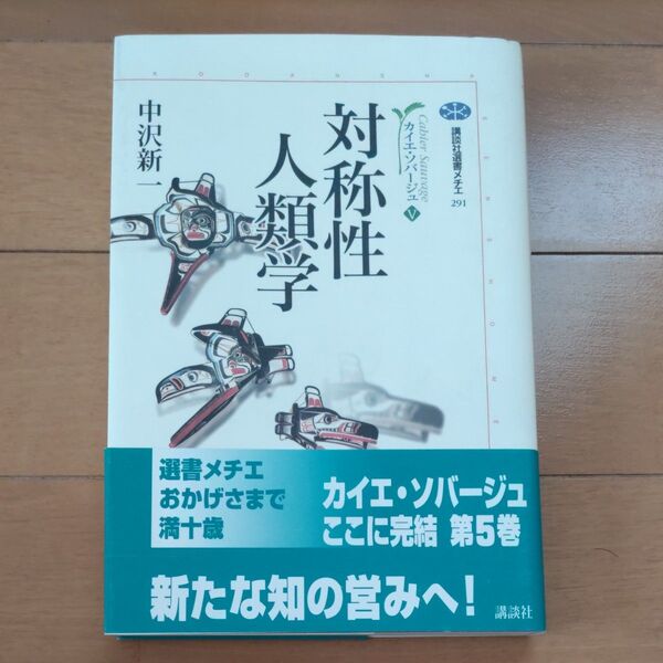 中沢新一/著 ⑤対称性人類学 (講談社選書メチエ 291 カイエ・ソバージュ 5)