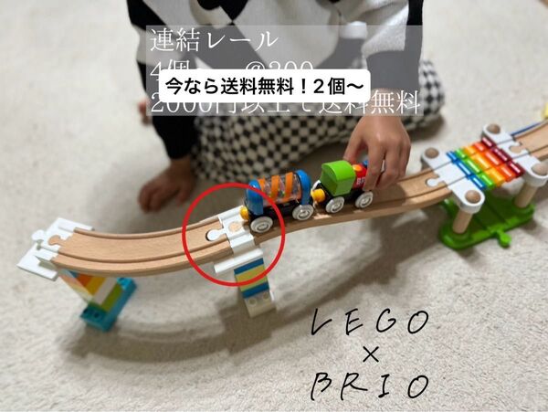 【4-9月限定、送料無料】LEGO(レゴ デュプロ) × BRIO(ブリオ) 連結レール