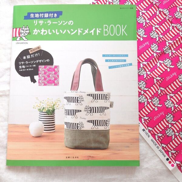 リサ・ラーソン ハンドメイドBOOK 生地付録付き