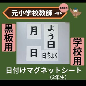 日付けマグネットシート 黒板用(2年生) 教師の教室準備に
