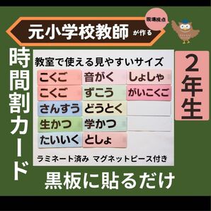 時間割 教科カード 黒板掲示 小学校2年生担任の先生向け 教師の新年度準備に