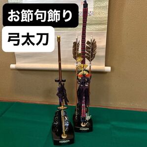 御弓太刀揃 端午の節句 弓太刀 弓太刀揃 弓 五月人形 五月節句