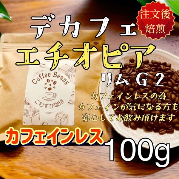 自家焙煎コーヒー豆 エチオピア リム G2 デカフェ 100g