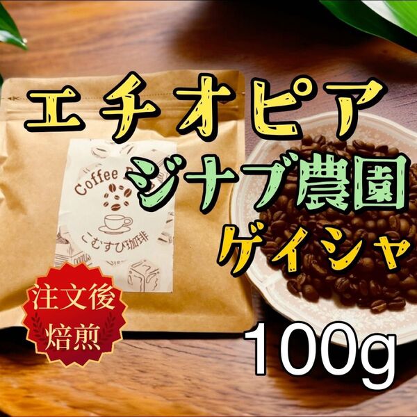 自家焙煎コーヒー豆 エチオピア ジナブ農園 ゲイシャ種 100g