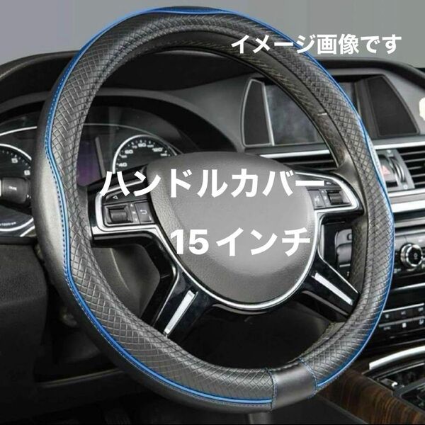 送料無料 ハンドルカバー ステアリングカバー (黒青) 15in 38cm