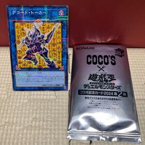 遊戯王 デコード・トーカー ココス コラボ記念カード2024 第2弾