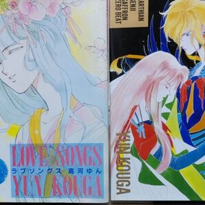 高河ゆん 画集 LOVESONGS SSSSPECIAL