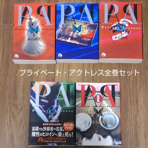 P.A.(プライベートアクトレス) 赤石路代 文庫全巻セット