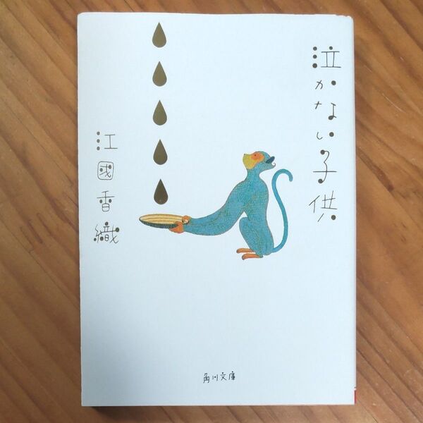 江國香織/著 『泣かない子供』 文庫 エッセイ 同梱可能な300円品は3点500円