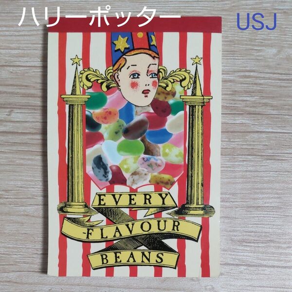 ハリーポッター 百味ビーンズ メモパッド USJでの購入品 8絵柄 96枚のうち5枚使用済み 再出品可!