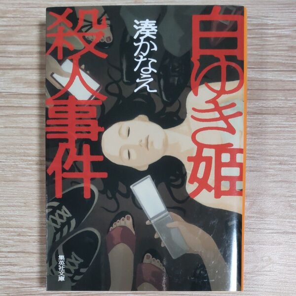 湊かなえ/著 『白ゆき姫殺人事件』 文庫 長編ミステリー 映画原作本 同梱可能な300円品は3点500円