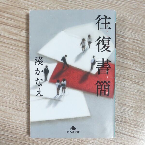 『往復書簡 』 湊かなえ/著 文庫 ドラマ原作本 同梱可能な300円品は3点500円