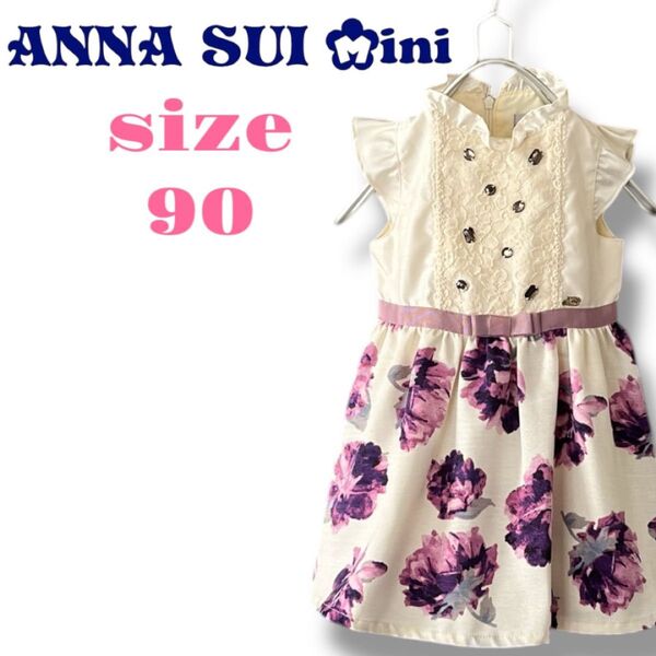 ANNA SUI mini アナスイミニ ワンピース 花柄 フォーマル 90