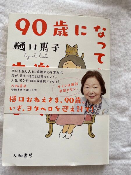 90歳になって 樋口恵子