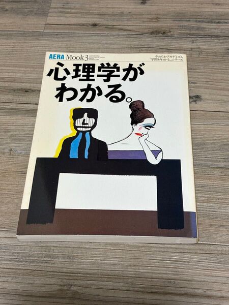 AERA Mook3 1994年3月号 心理学がわかる 朝日新聞社