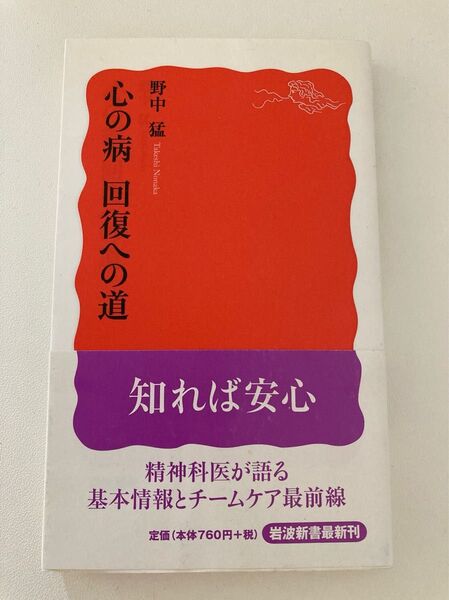 心の病回復への道 (岩波新書 新赤版 1373) 野中猛/著
